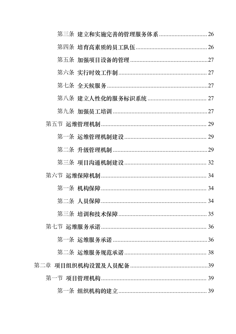 安防系统维护服务投标方案（340页）（2024年修订版）.docx 第2页