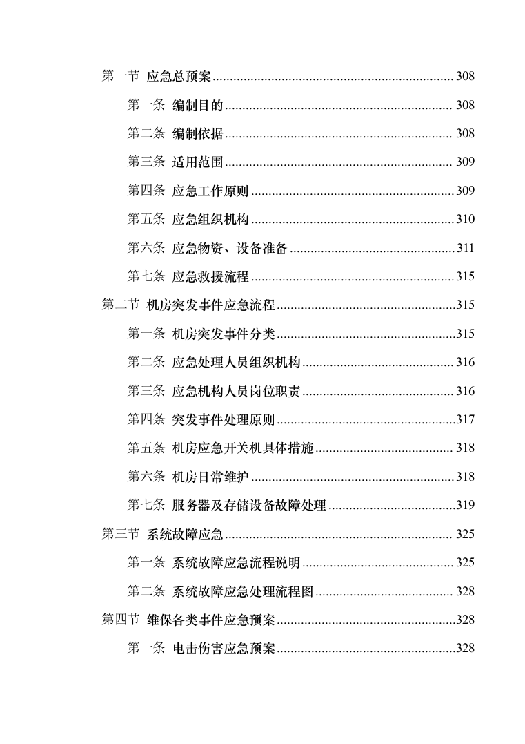 安防系统维护服务投标方案（340页）（2024年修订版）.docx 第9页