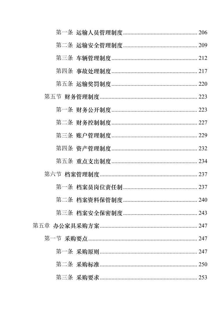 办公家具采购投标方案(2024修订版）821页（2024年修订版）.docx 第5页
