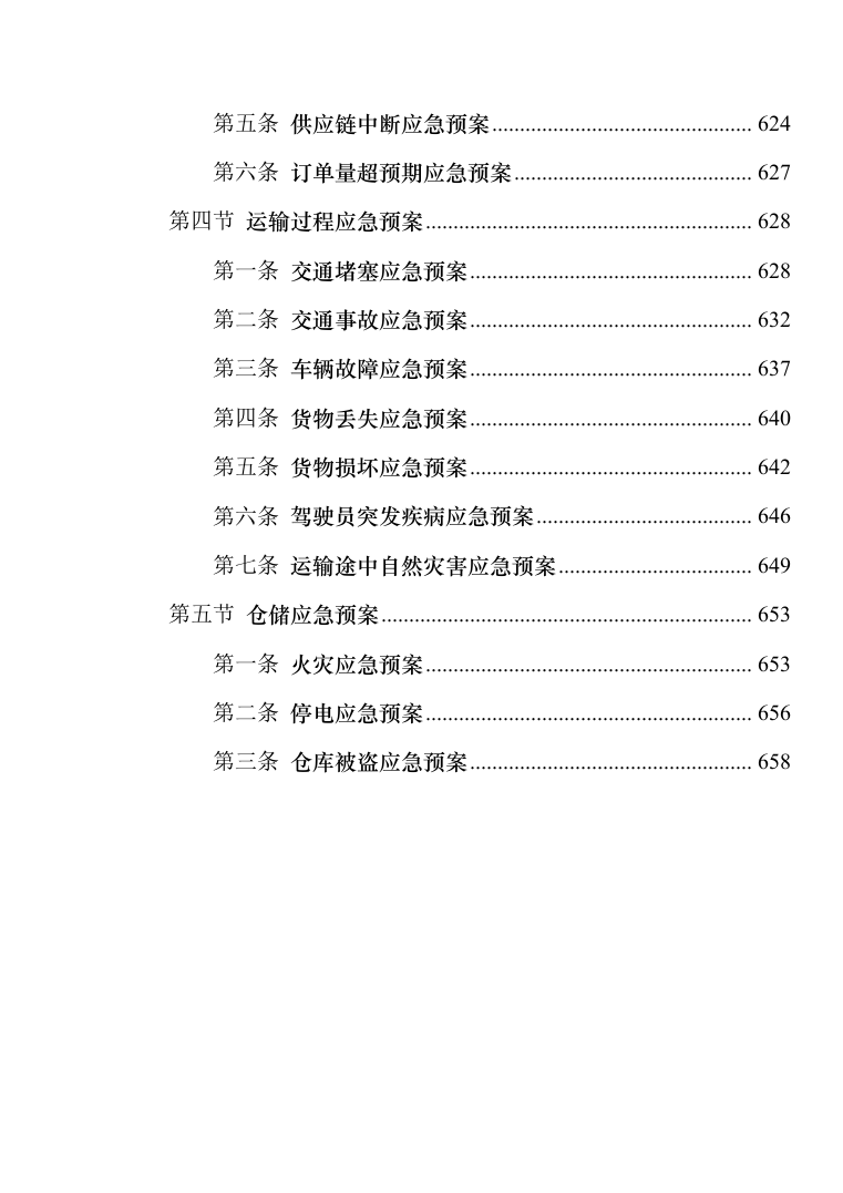 办公家具采购投标方案(2024修订版）821页（2024年修订版）.docx 第14页