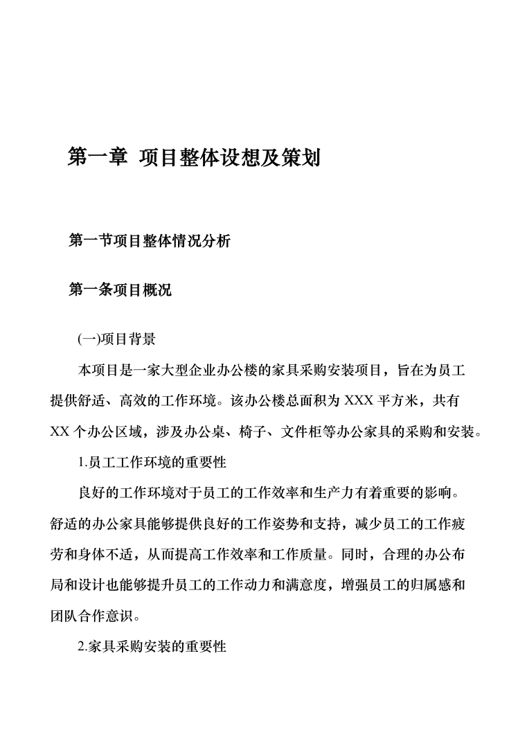 办公家具采购投标方案(2024修订版）821页（2024年修订版）.docx 第15页