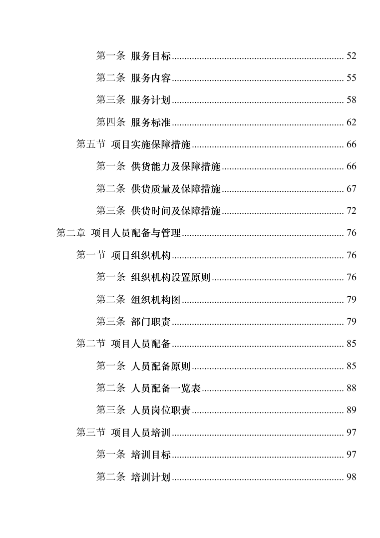 办公家具采购投标方案(2024修订版）821页（2024年修订版）.docx 第2页