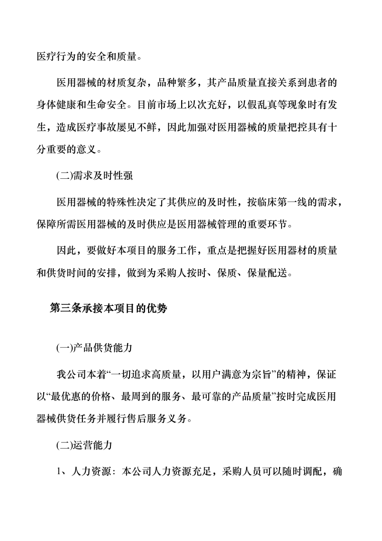 医疗器械（耗材）项目投标服务实施方案（300页）（2022年修订版）.docx 第14页