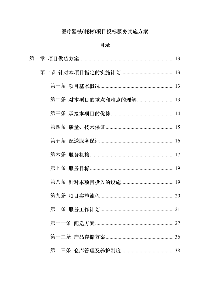 医疗器械（耗材）项目投标服务实施方案（300页）（2022年修订版）.docx 第1页