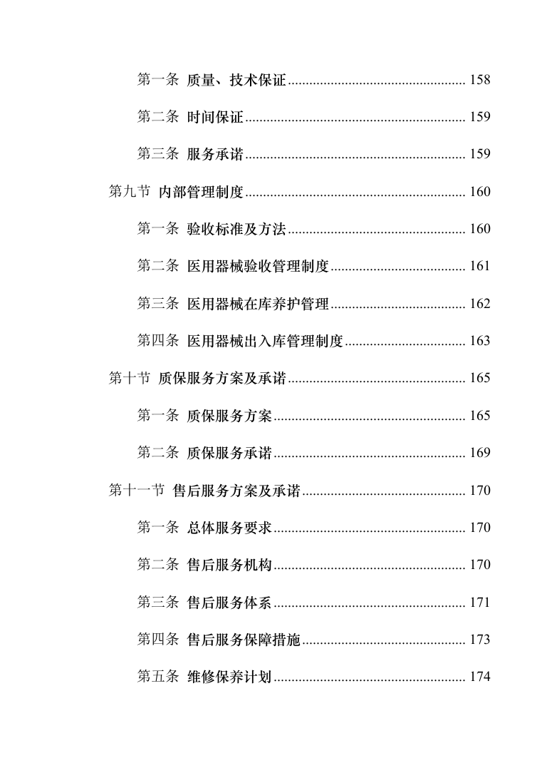 医疗器械（耗材）项目投标服务实施方案（300页）（2022年修订版）.docx 第6页