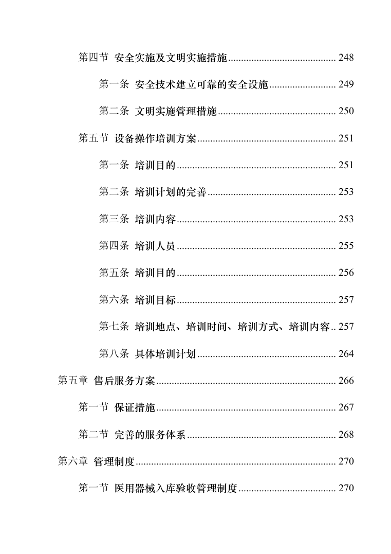 医疗器械（耗材）项目投标服务实施方案（300页）（2022年修订版）.docx 第10页