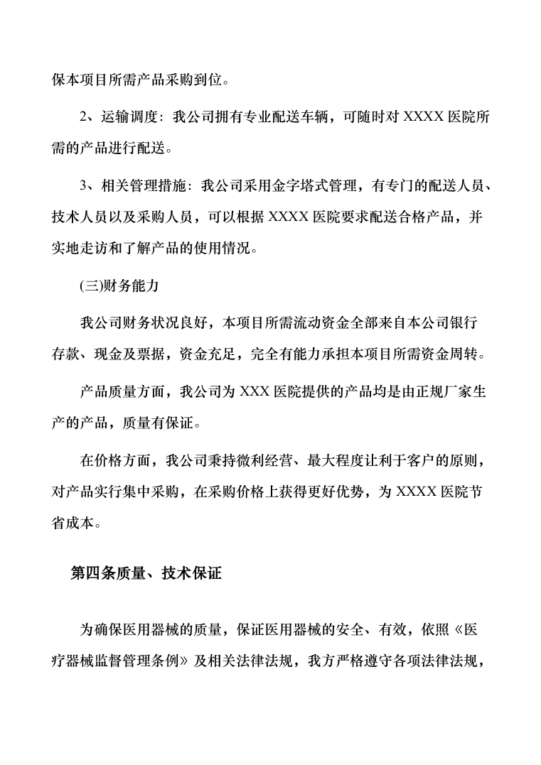 医疗器械（耗材）项目投标服务实施方案（300页）（2022年修订版）.docx 第15页