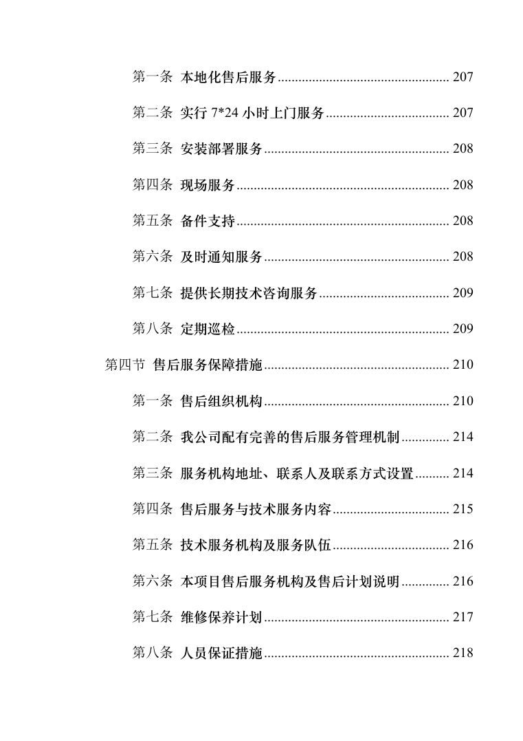 医疗器械（耗材）项目投标服务实施方案（300页）（2022年修订版）.docx 第8页