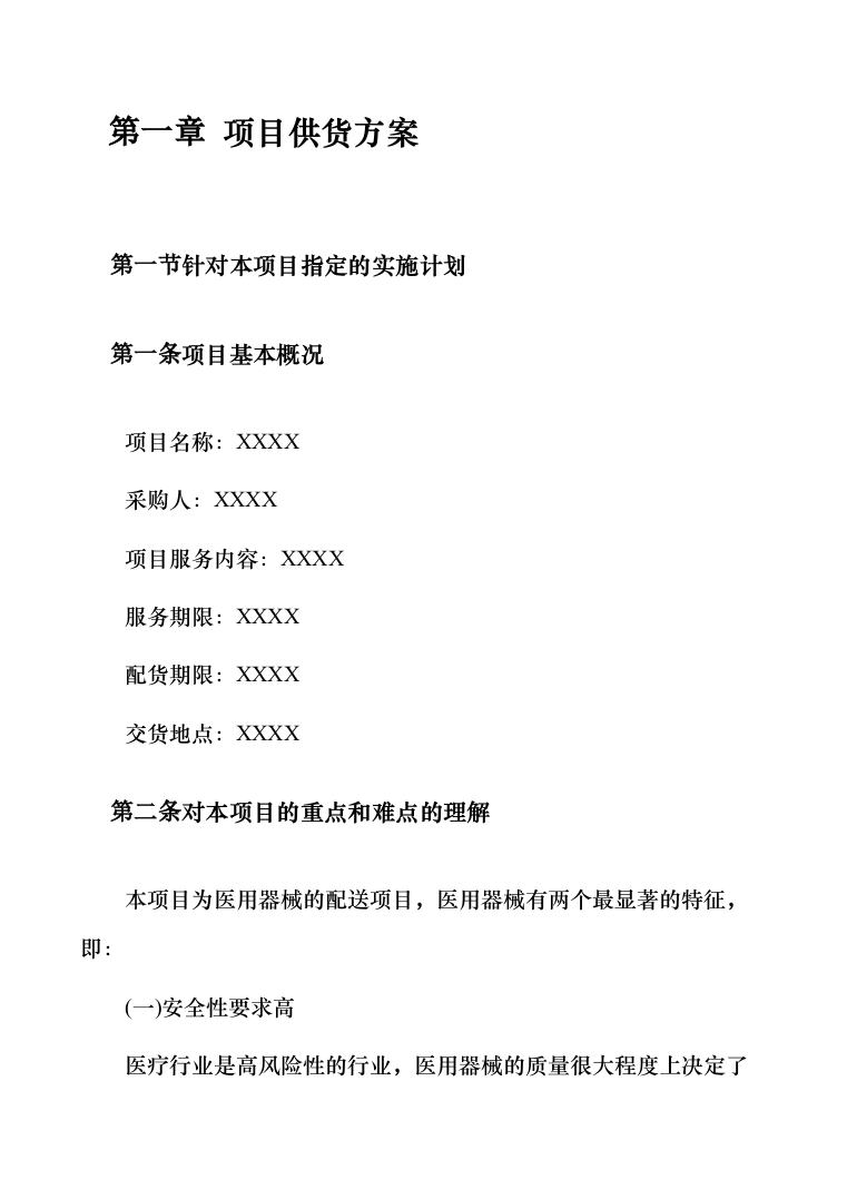 医疗器械（耗材）项目投标服务实施方案（300页）（2022年修订版）.docx 第13页