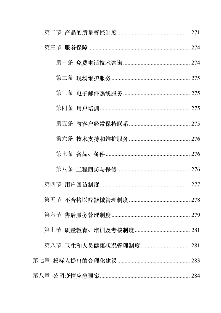医疗器械（耗材）项目投标服务实施方案（300页）（2022年修订版）.docx 第11页