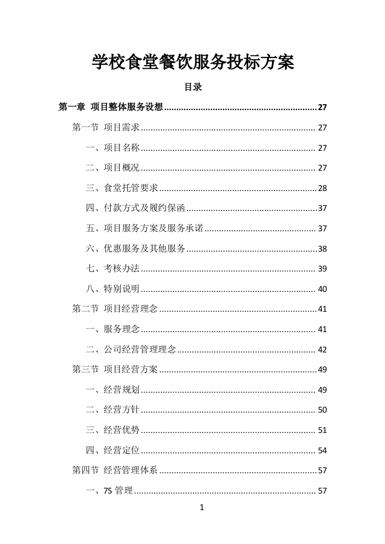 学校食堂餐饮服务投标方案（1002页）.doc 第1页