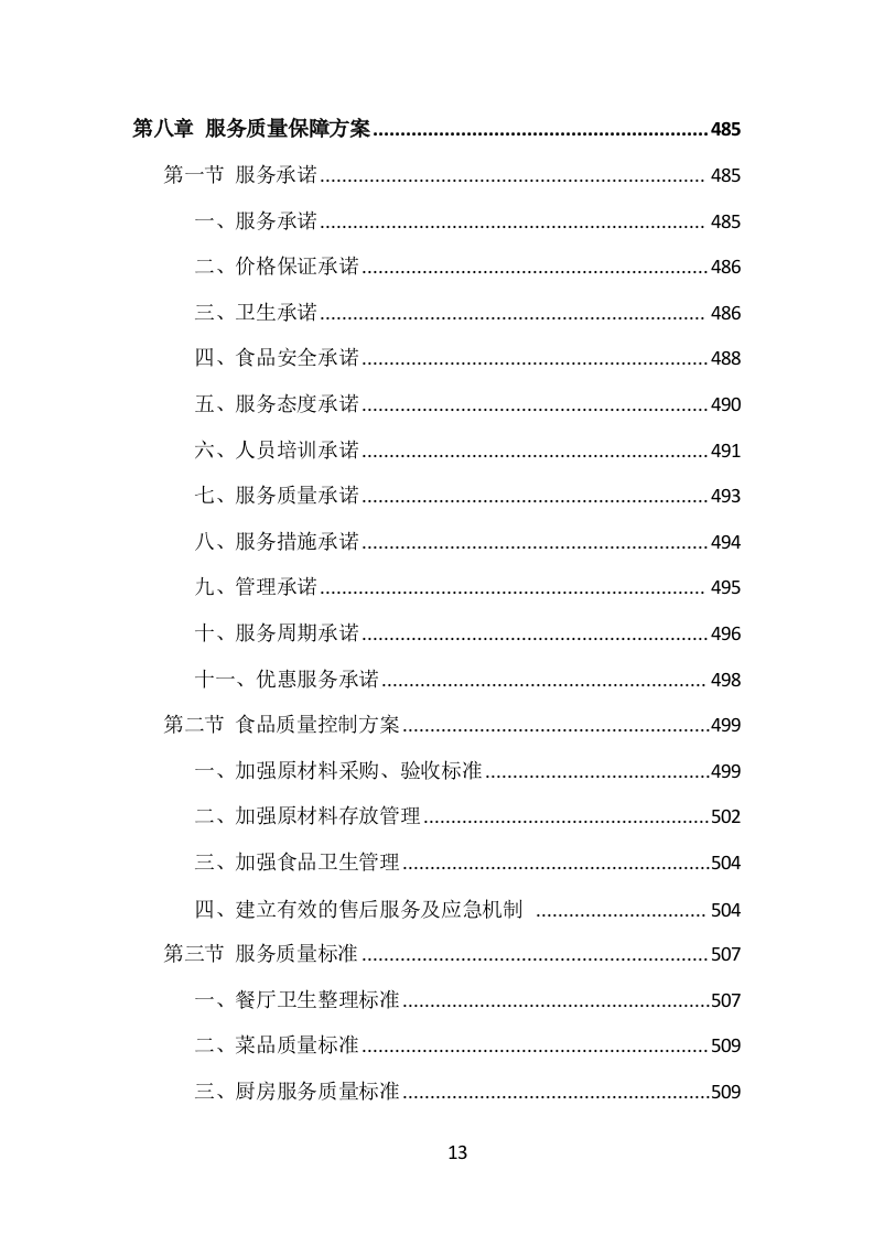 学校食堂餐饮服务投标方案（1002页）.doc 第13页