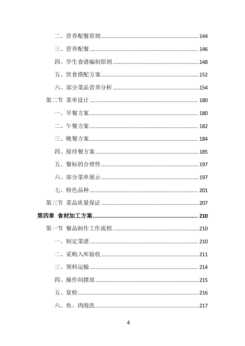 学校食堂餐饮服务投标方案（1002页）.doc 第4页