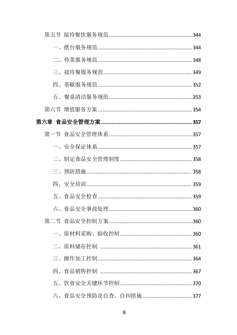 学校食堂餐饮服务投标方案（1002页）.doc 第8页