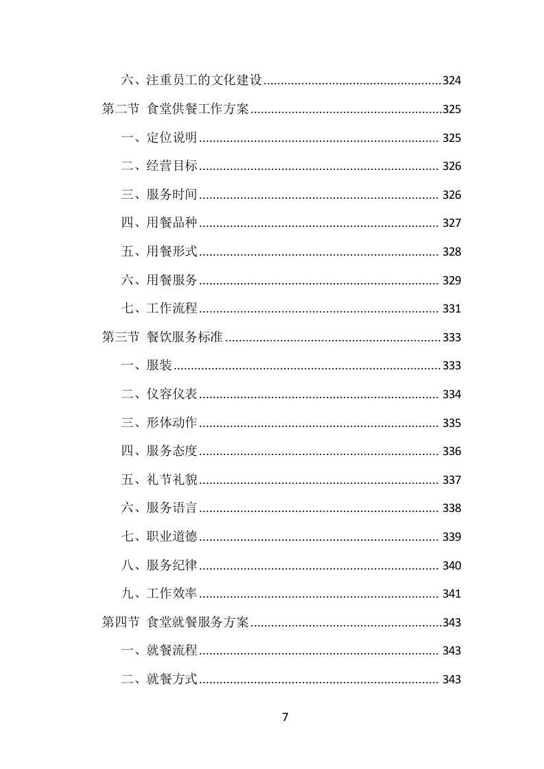 学校食堂餐饮服务投标方案（1002页）.doc 第7页