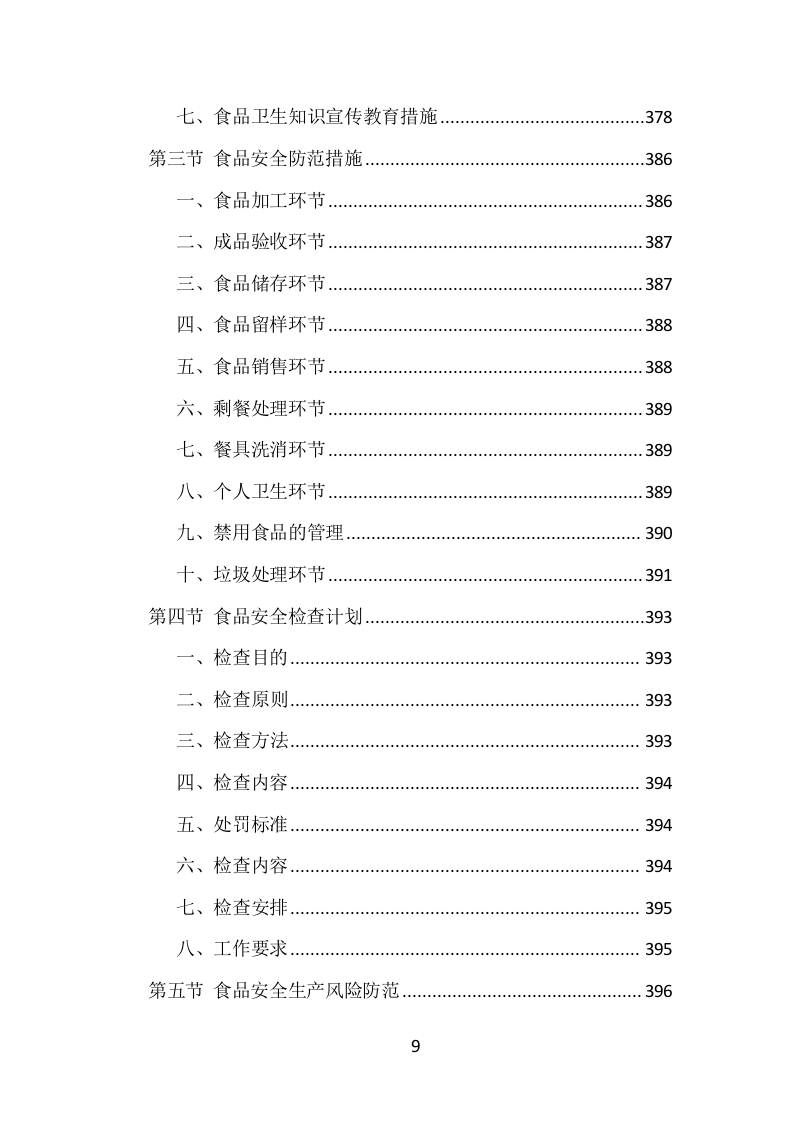 学校食堂餐饮服务投标方案（1002页）.doc 第9页