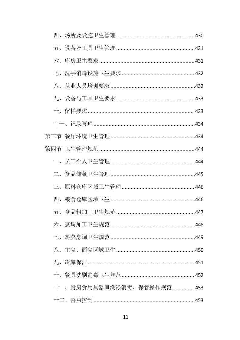 学校食堂餐饮服务投标方案（1002页）.doc 第11页