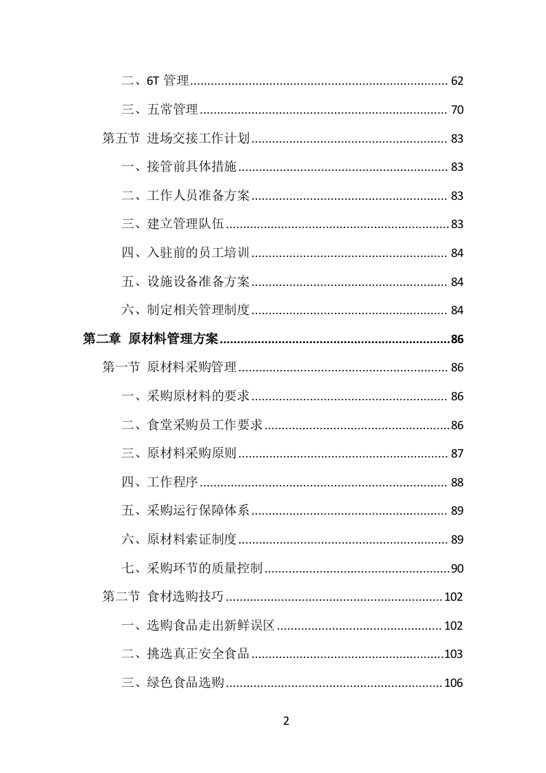 学校食堂餐饮服务投标方案（1002页）.doc 第2页
