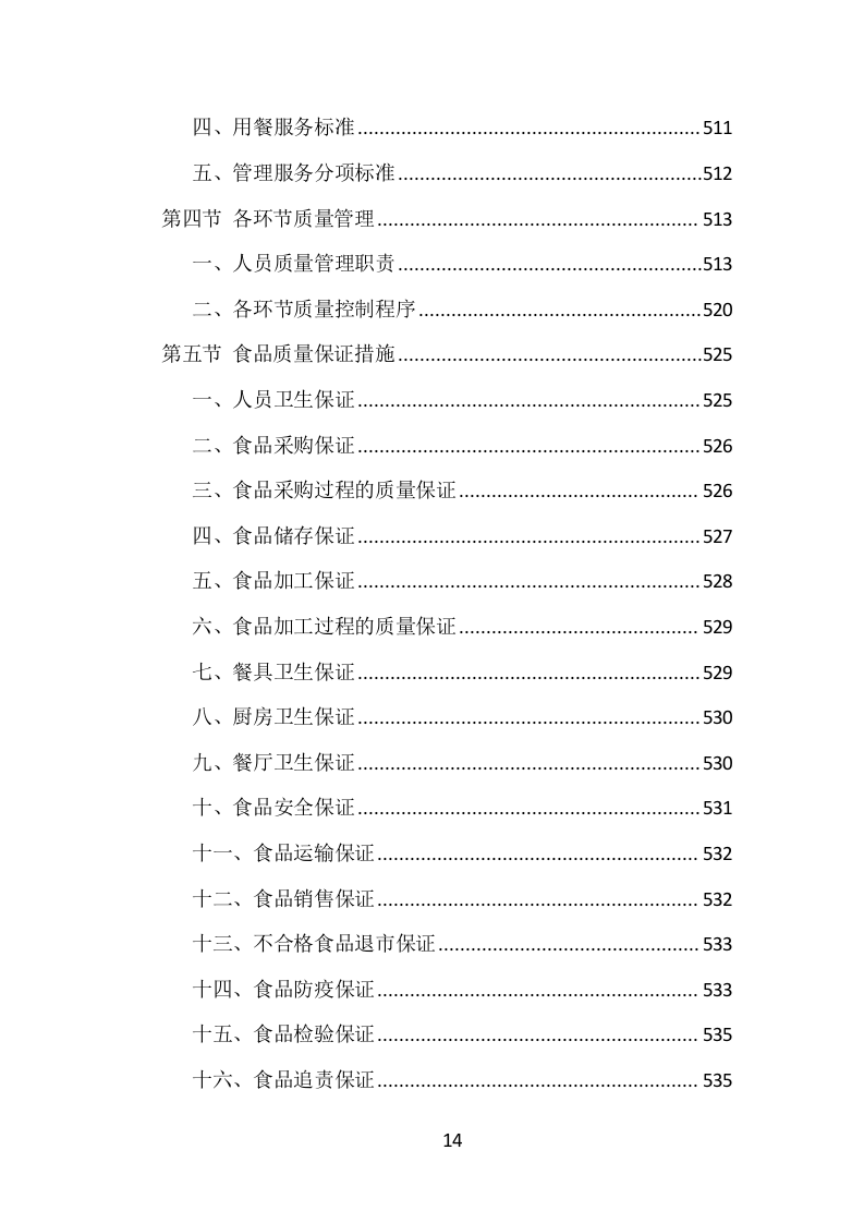 学校食堂餐饮服务投标方案（1002页）.doc 第14页