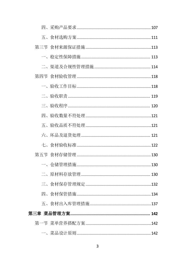学校食堂餐饮服务投标方案（1002页）.doc 第3页