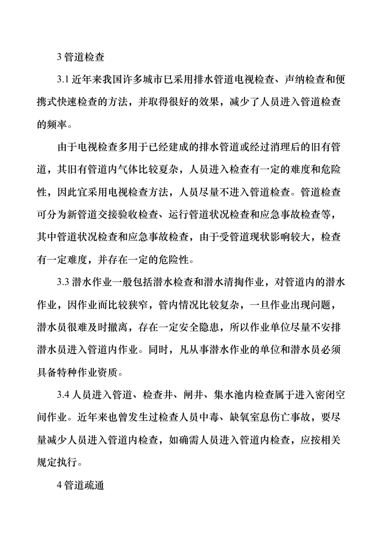 排水管道日常养护及检测维修投标方案（287页）（2024年修订版）.docx 第9页