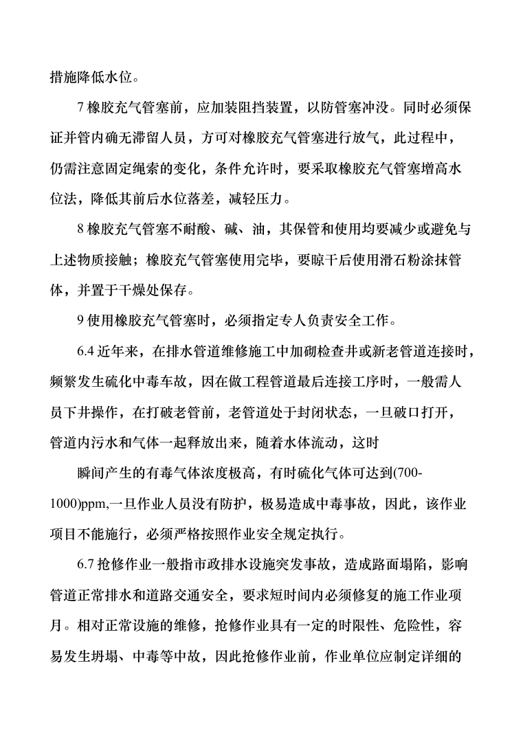 排水管道日常养护及检测维修投标方案（287页）（2024年修订版）.docx 第13页