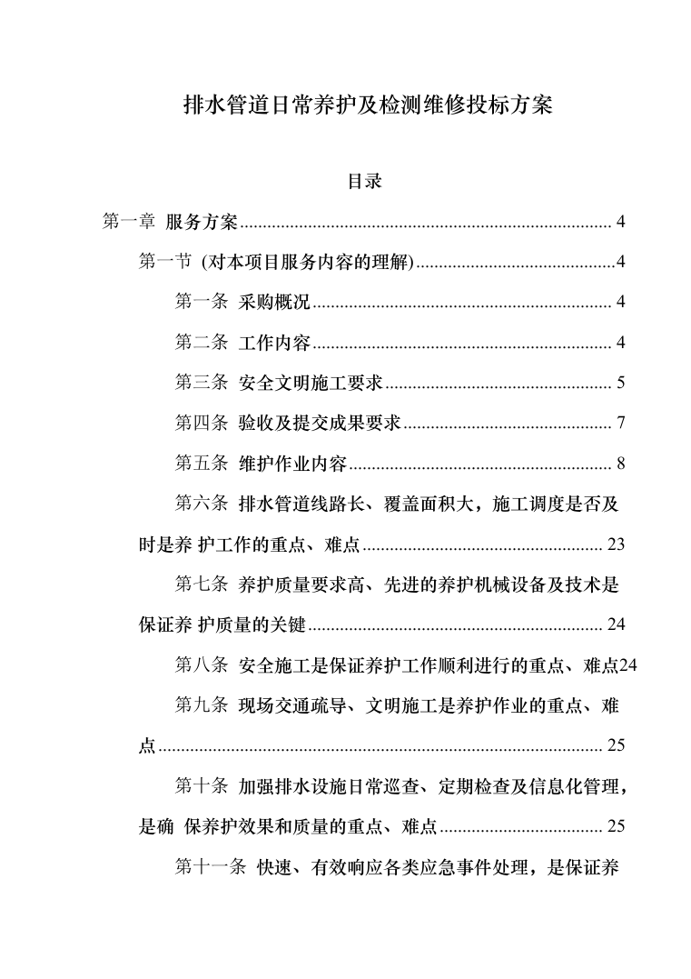 排水管道日常养护及检测维修投标方案（287页）（2024年修订版）.docx 第1页