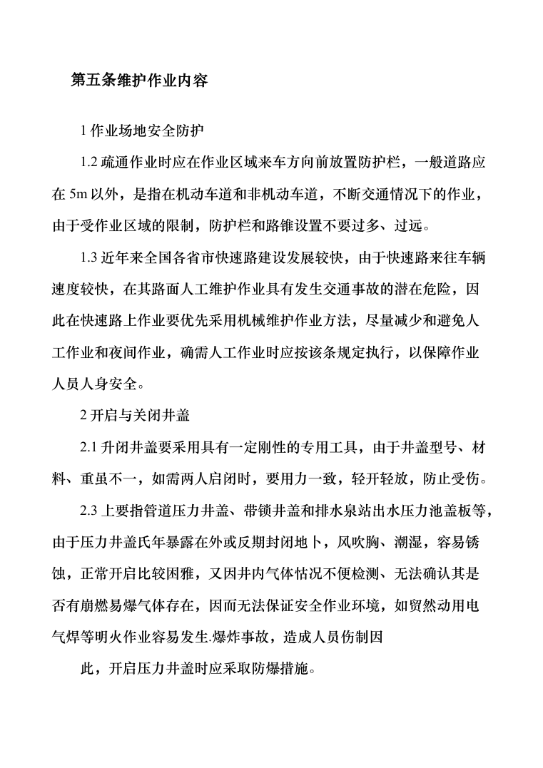 排水管道日常养护及检测维修投标方案（287页）（2024年修订版）.docx 第8页