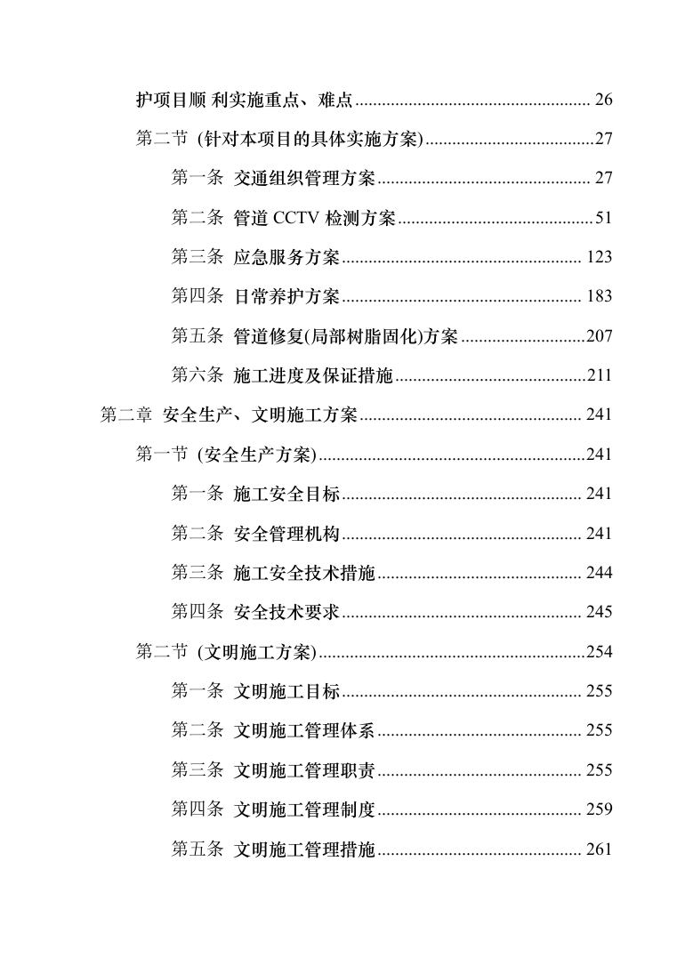 排水管道日常养护及检测维修投标方案（287页）（2024年修订版）.docx 第2页