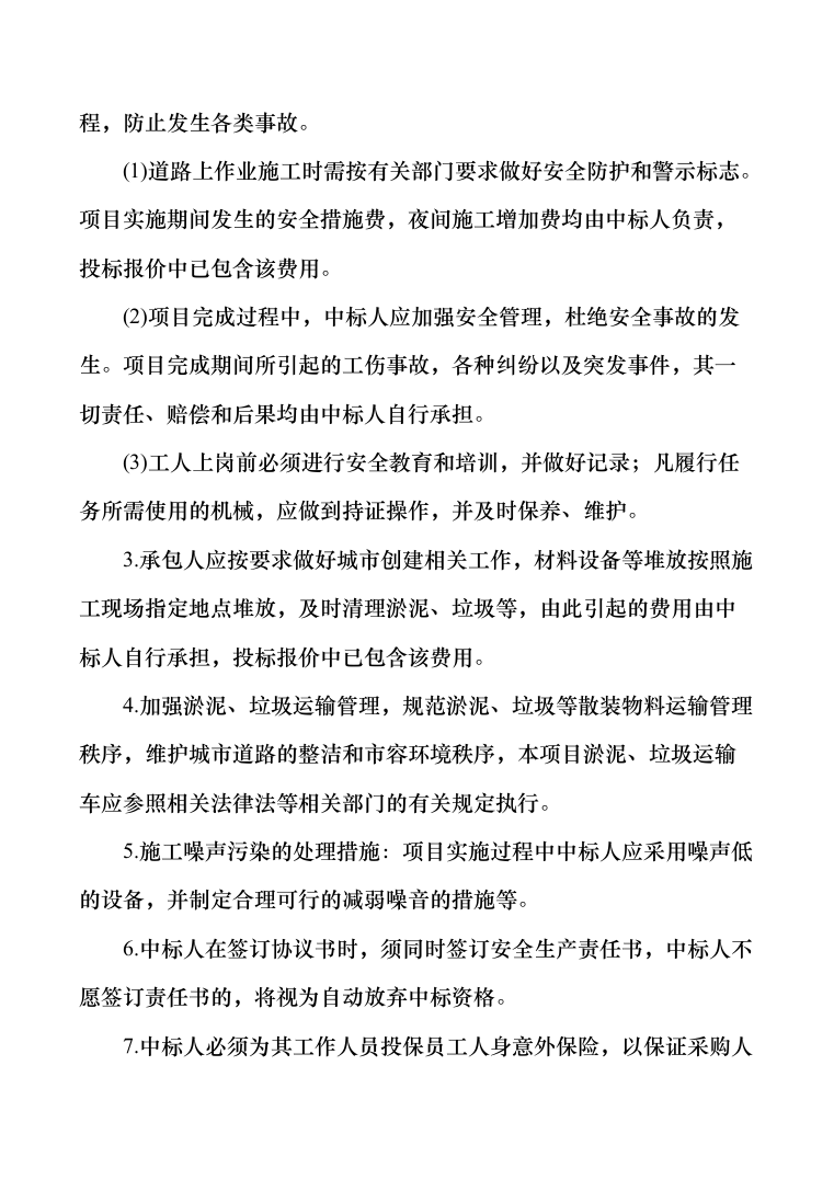 排水管道日常养护及检测维修投标方案（287页）（2024年修订版）.docx 第6页