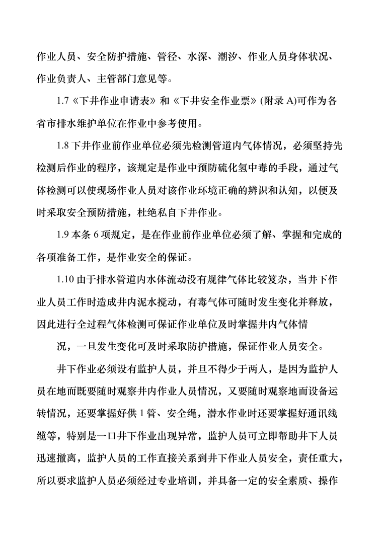 排水管道日常养护及检测维修投标方案（287页）（2024年修订版）.docx 第15页