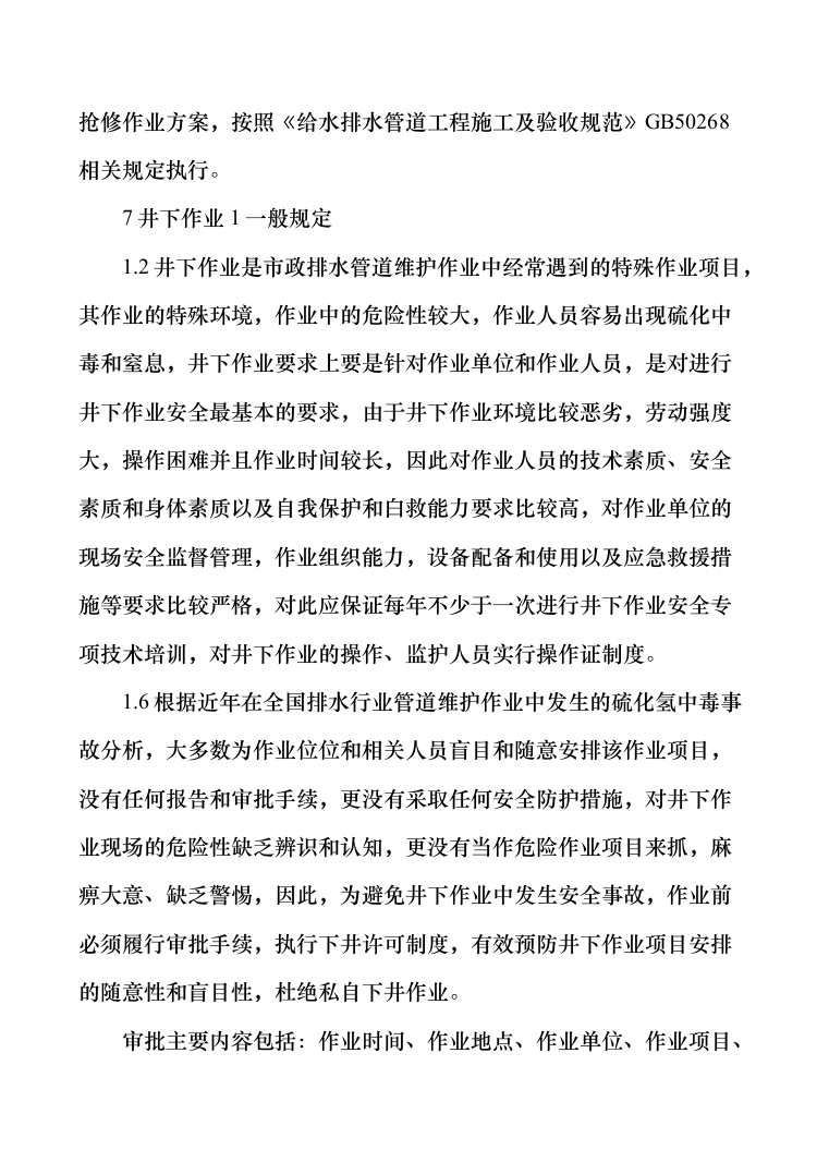 排水管道日常养护及检测维修投标方案（287页）（2024年修订版）.docx 第14页