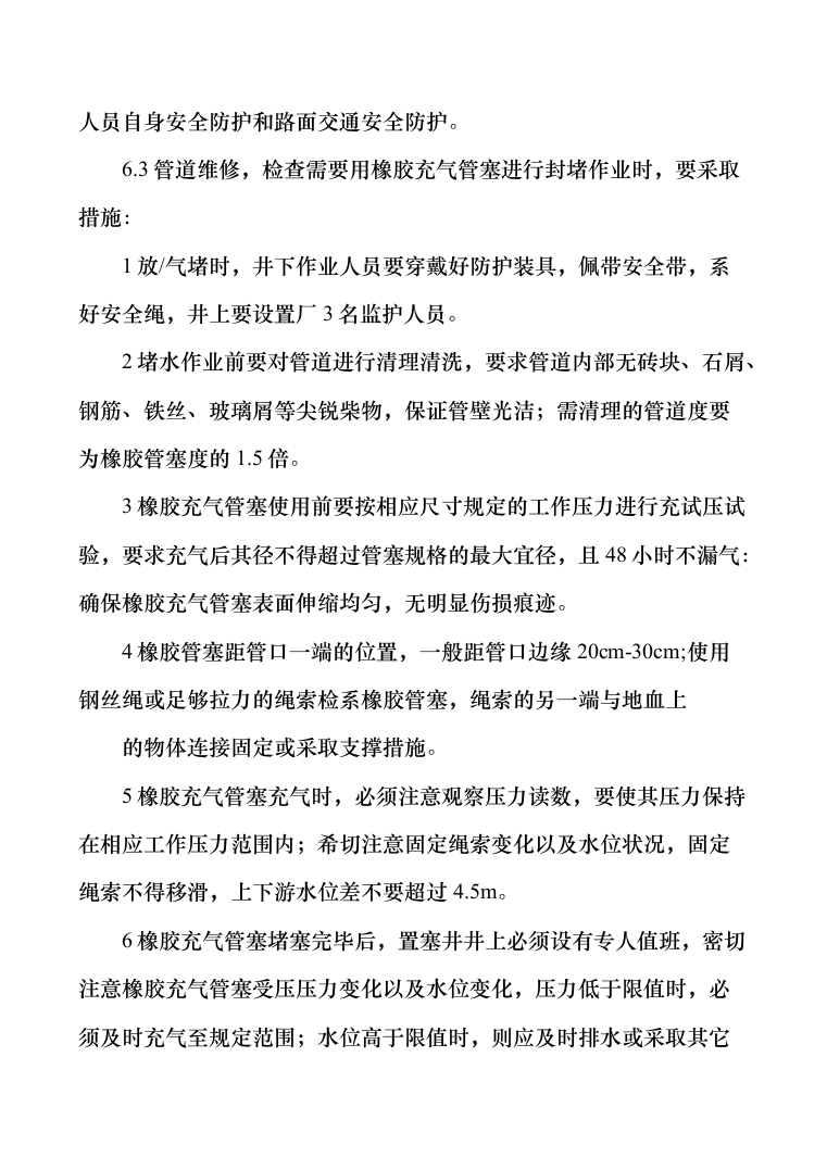 排水管道日常养护及检测维修投标方案（287页）（2024年修订版）.docx 第12页