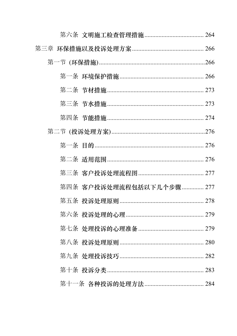 排水管道日常养护及检测维修投标方案（287页）（2024年修订版）.docx 第3页