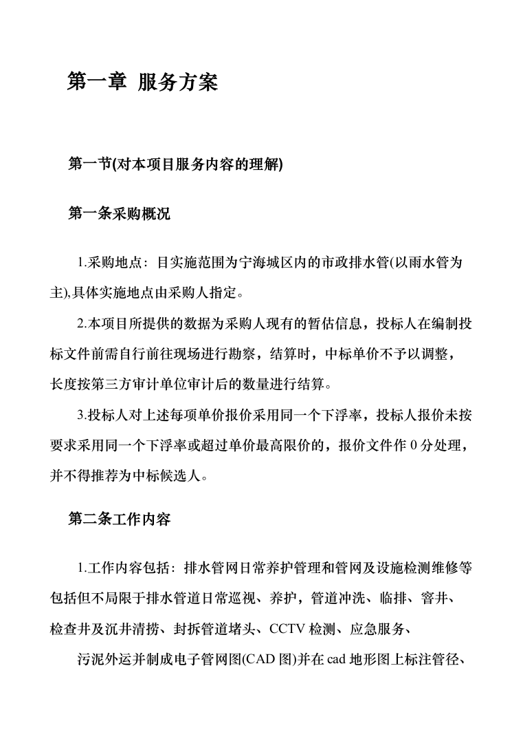 排水管道日常养护及检测维修投标方案（287页）（2024年修订版）.docx 第4页