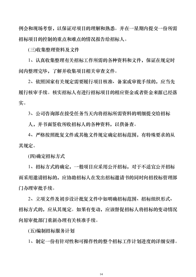政府采购招标代理服务方案（1010页）（2024年修订版）.docx 第14页