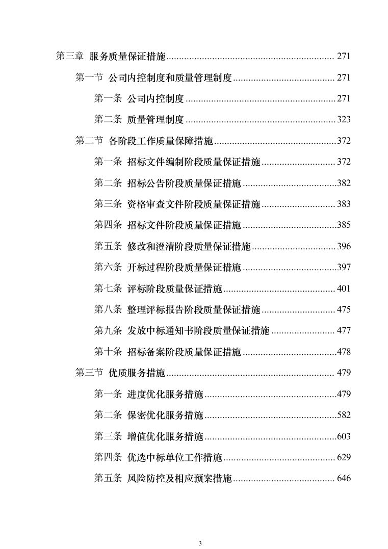 政府采购招标代理服务方案（1010页）（2024年修订版）.docx 第3页