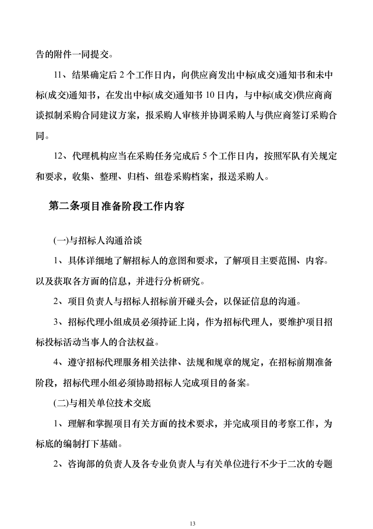 政府采购招标代理服务方案（1010页）（2024年修订版）.docx 第13页