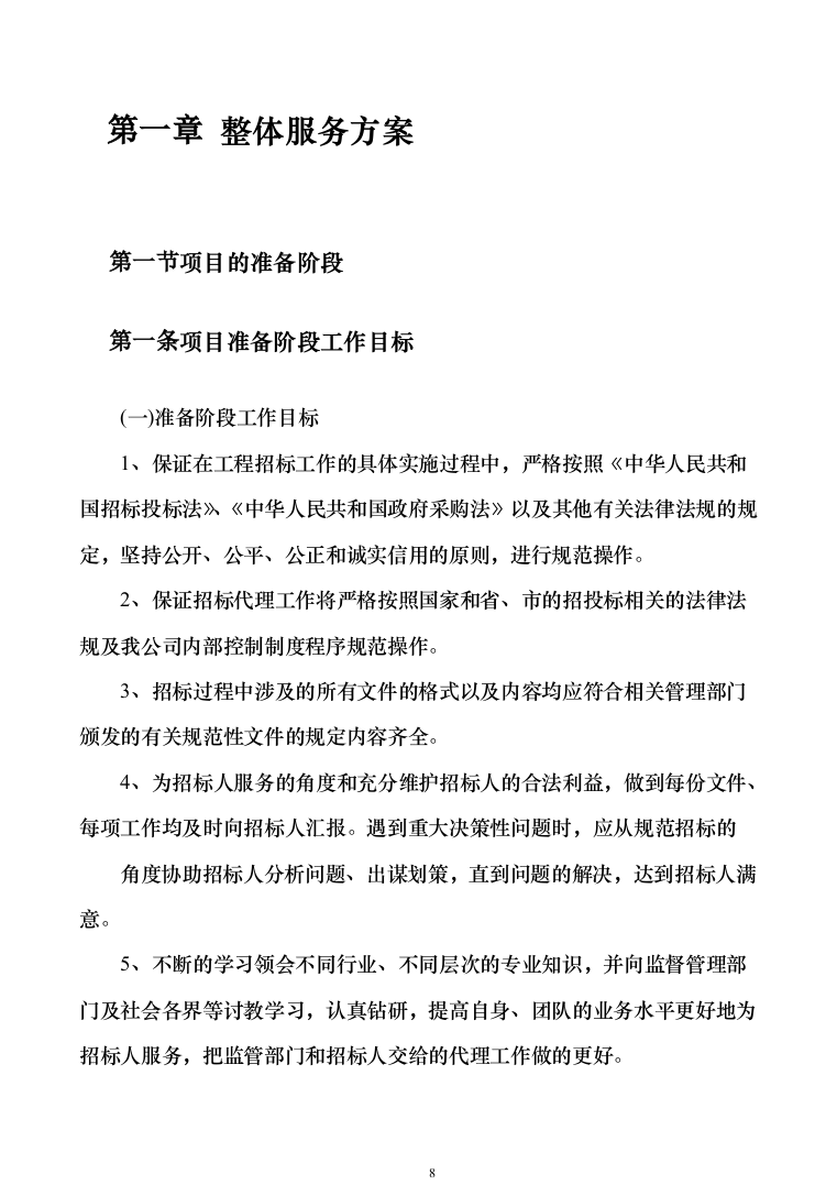 政府采购招标代理服务方案（1010页）（2024年修订版）.docx 第8页