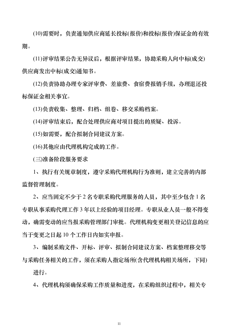 政府采购招标代理服务方案（1010页）（2024年修订版）.docx 第11页