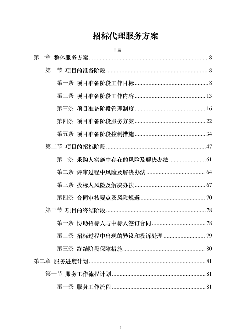 政府采购招标代理服务方案（1010页）（2024年修订版）.docx 第1页