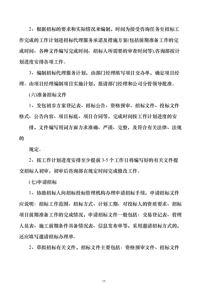 政府采购招标代理服务方案（1010页）（2024年修订版）.docx 第15页