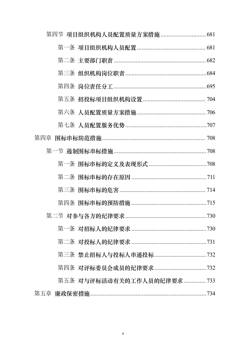 政府采购招标代理服务方案（1010页）（2024年修订版）.docx 第4页