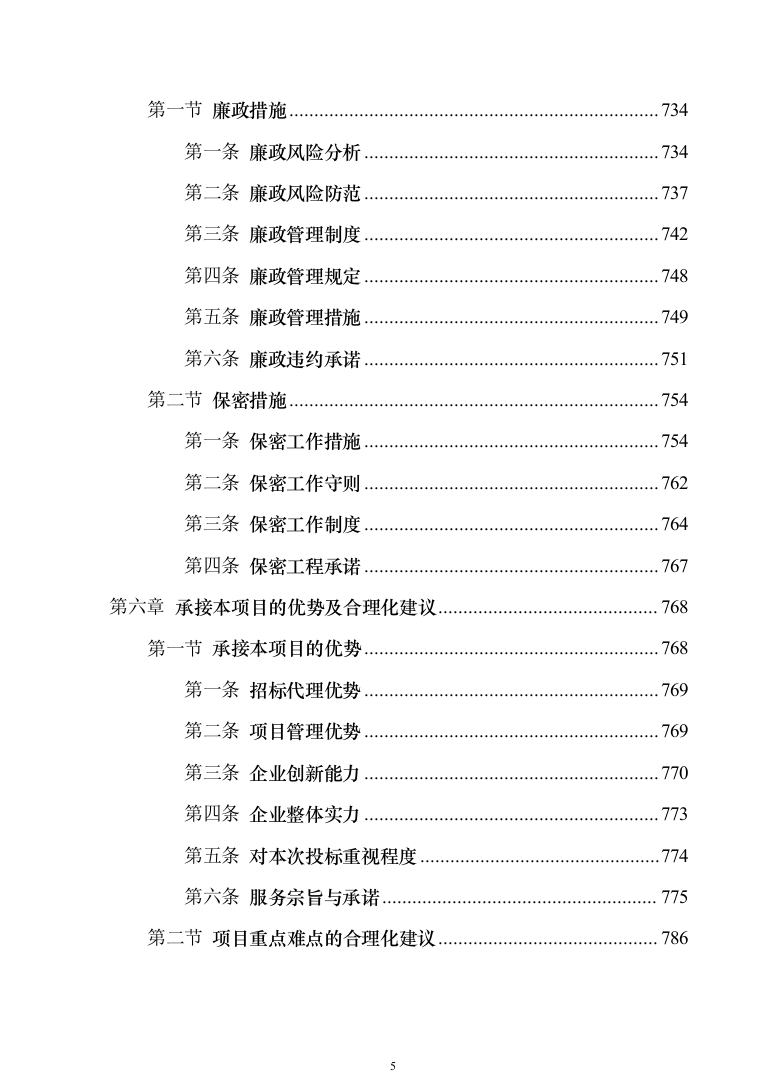 政府采购招标代理服务方案（1010页）（2024年修订版）.docx 第5页