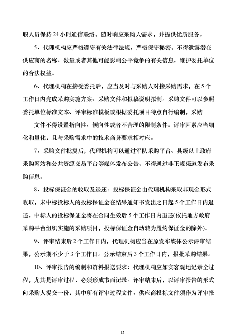 政府采购招标代理服务方案（1010页）（2024年修订版）.docx 第12页