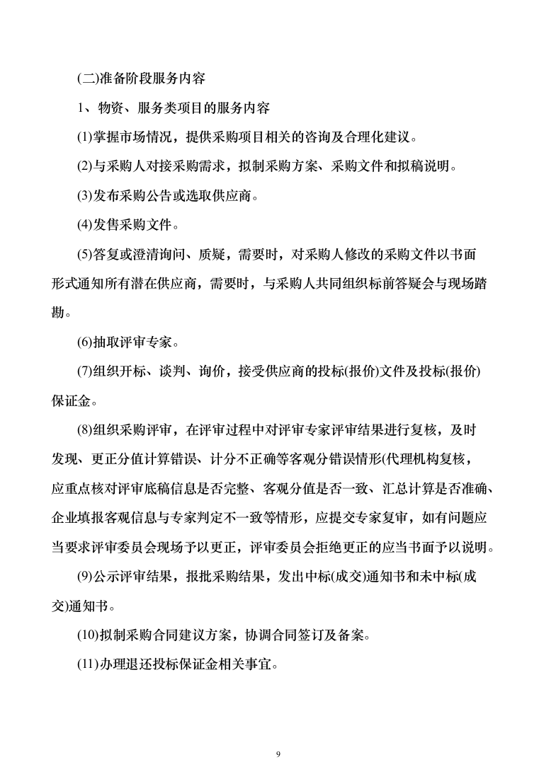 政府采购招标代理服务方案（1010页）（2024年修订版）.docx 第9页