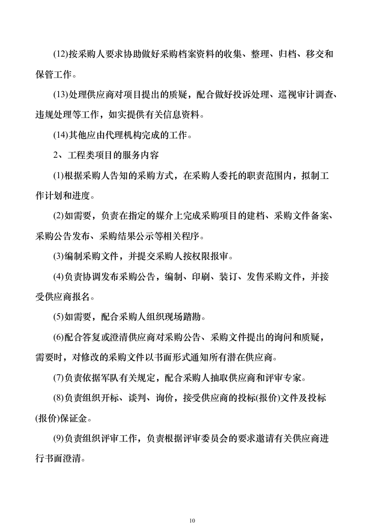 政府采购招标代理服务方案（1010页）（2024年修订版）.docx 第10页