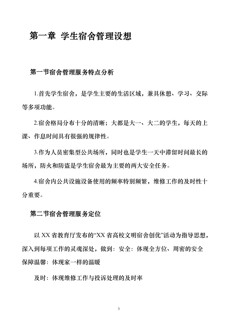 学生宿舍管理服务方案103（2024年修订版）.docx 第3页