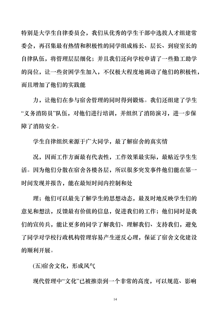 学生宿舍管理服务方案103（2024年修订版）.docx 第14页