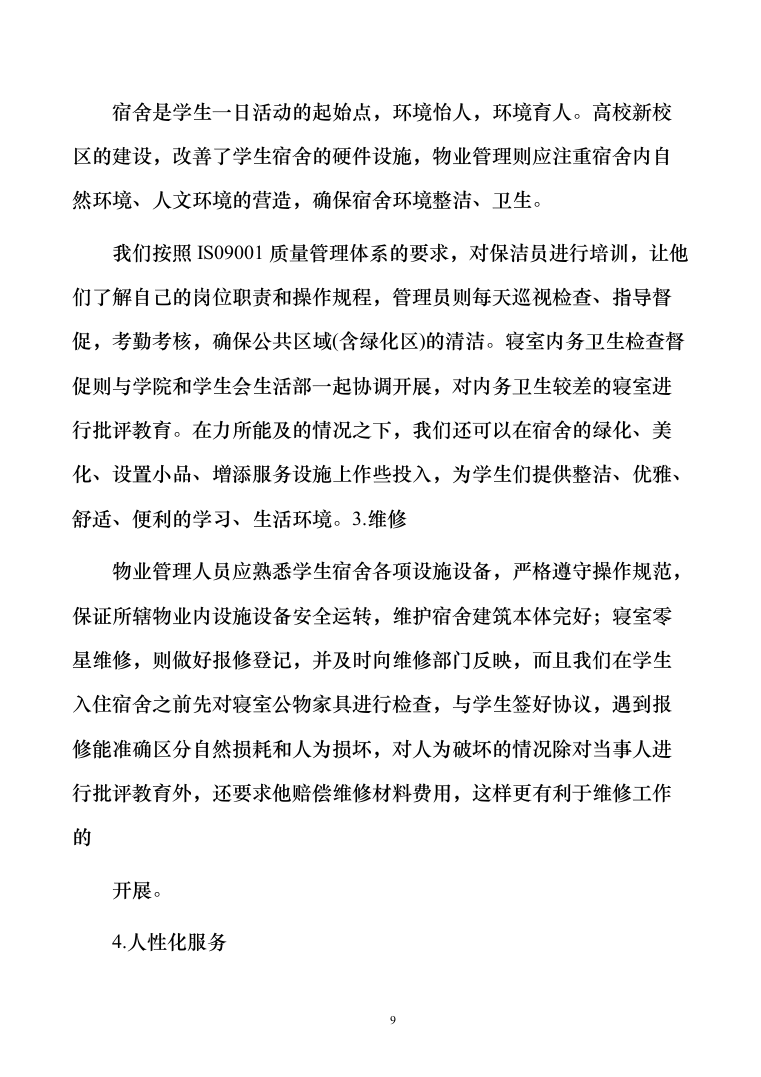 学生宿舍管理服务方案103（2024年修订版）.docx 第9页